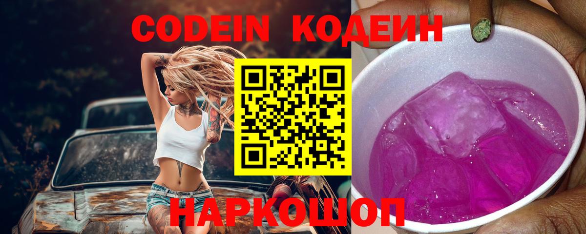 Заречный  Кодеин напиток Lean (лин)  Вход с VPN 